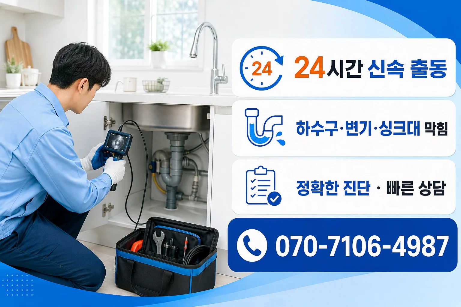 밝은배관 밝은 싱크대 배관내시경 점검 서비스 안내